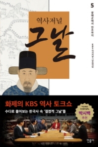 역사저널 그날 5